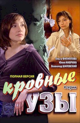 Постер «Кровные узы (2008)»