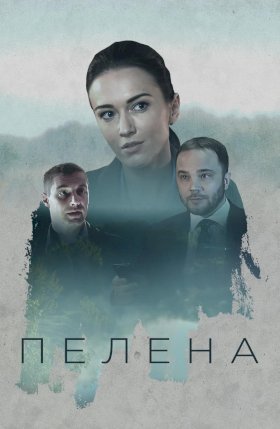 Постер «Пелена»