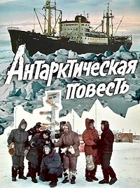 Постер «Антарктическая повесть»