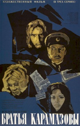 Постер «Братья Карамазовы (1968)»