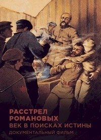 Постер «Расстрел Романовых. Век в поисках истины»