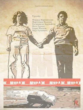 Постер «Мираж (1983)»