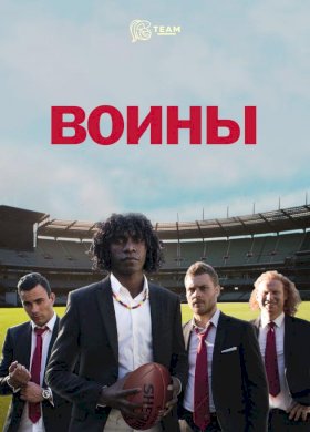 Постер «Воины»