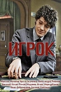 Постер «Игрок (2018)»