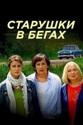 Постер «Старушки в бегах»