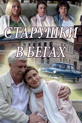 Постер «Старушки в бегах»