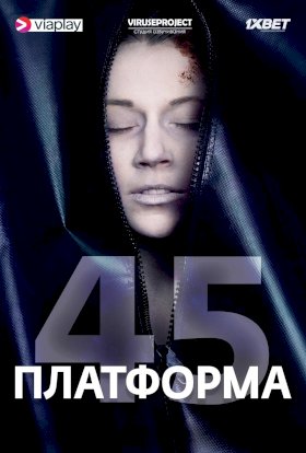 Постер «Платформа 45»