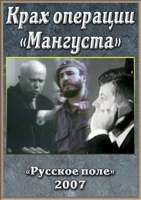 Постер «Крах операции «Мангуста»»