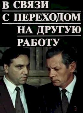 Постер «В связи с переходом на другую работу»