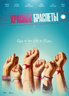 Постер «Красные браслеты (Россия)»