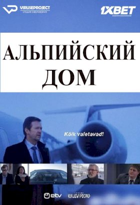 Постер «Альпийский дом»