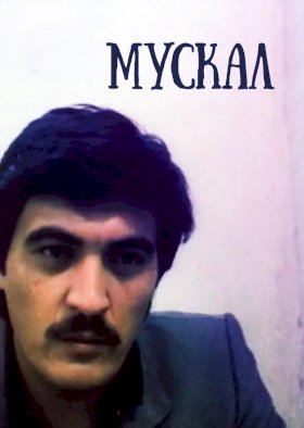 Постер «Мускал»