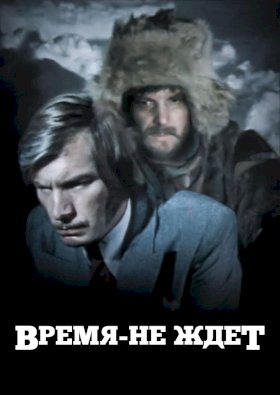 Постер «Время не ждет (1975)»