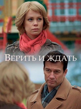 Постер «Верить и ждать»