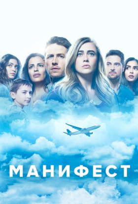 Постер «Манифест»