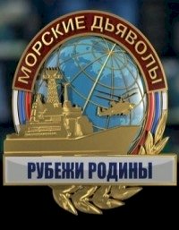 Постер «Морские дьяволы. Рубежи Родины»