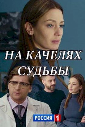 Постер «На качелях судьбы»