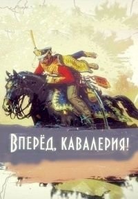 Постер «Вперед, кавалерия!»