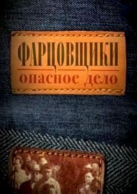 Постер «Фарцовщики. Опасное дело»