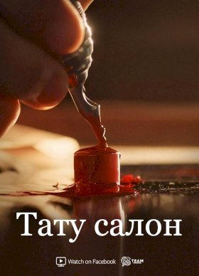 Постер «Тату-салон»