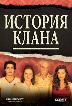 Постер «История одного клана»