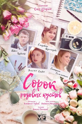 Постер «Сорок розовых кустов»