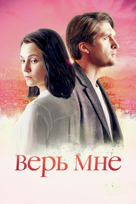 Постер «Верь мне (2018)»