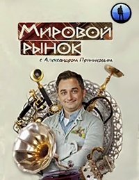 Постер «Мировой рынок с Александром Пряниковым»