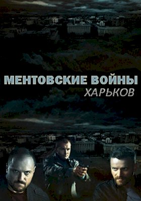 Постер «Ментовские войны. Харьков»