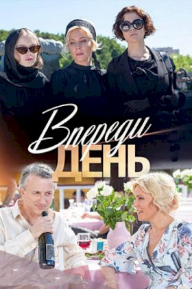 Постер «Впереди день»