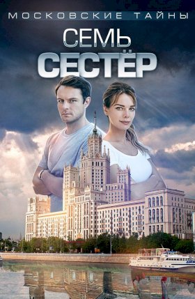 Постер «Московские тайны. Семь сестер»