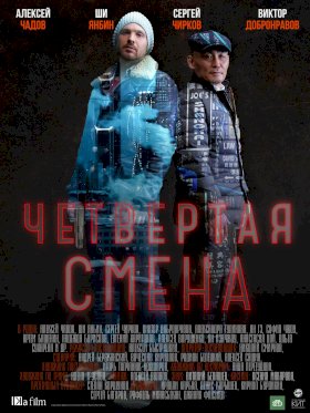 Постер «Четвертая смена»