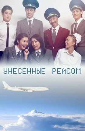 Постер «Унесенные рейсом»