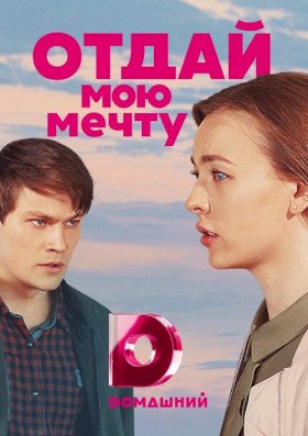 Постер «Отдай мою мечту»