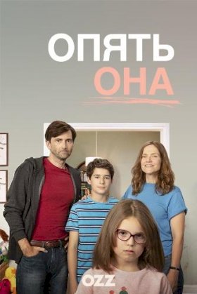 Постер «Опять она»