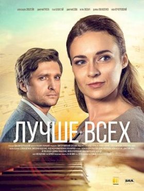 Постер «Лучше всех»