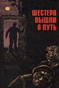 Постер «Шестеро вышли в путь»