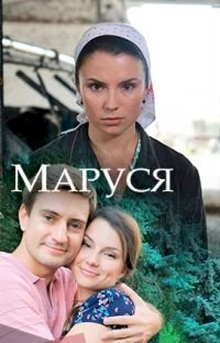 Постер «Маруся (2018)»