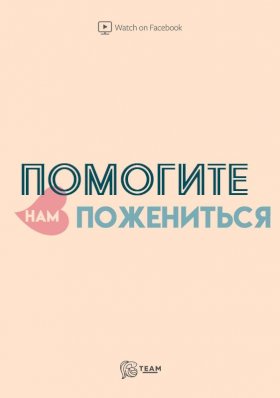 Постер «Помогите нам пожениться»