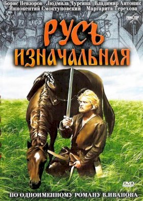 Постер «Русь изначальная»