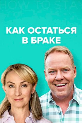 Постер «Как остаться в браке»