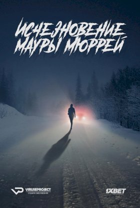 Постер «Исчезновение Мауры Мюррей»