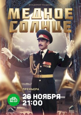 Постер «Медное солнце»