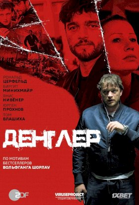 Постер «Денглер»