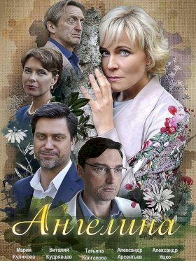 Постер «Ангелина»