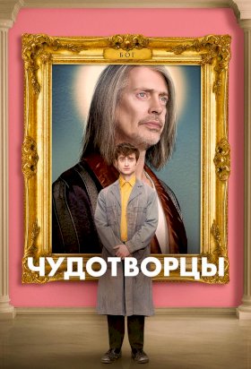 Постер «Чудотворцы»