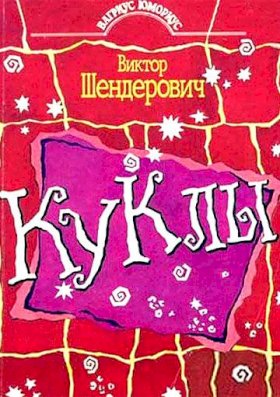 Постер «Куклы (1994)»