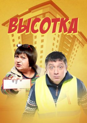 Постер «Высотка»