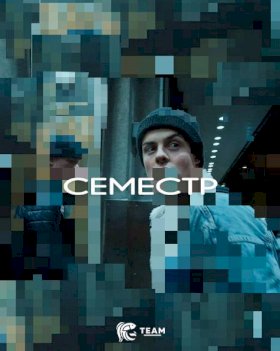 Постер «Семестр»