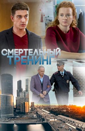 Постер «Смертельный тренинг»